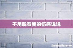 不用躲着我的伤感说说