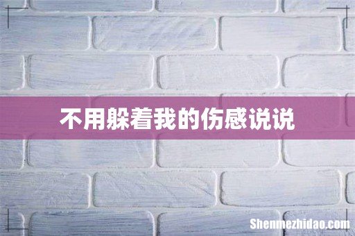 不用躲着我的伤感说说