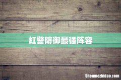 红警防御最强阵容