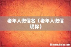 老年人微信昵称 老年人微信名