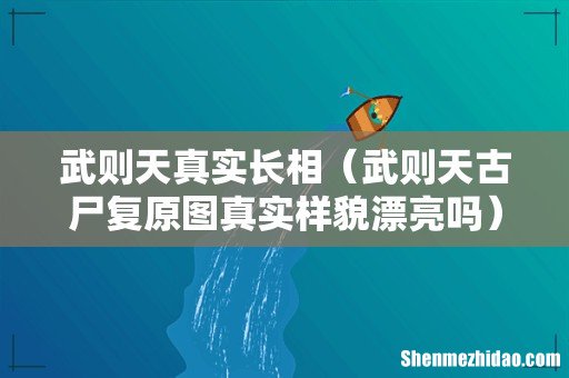 武则天古尸复原图真实样貌漂亮吗 武则天真实长相