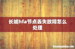长城hfa节点丢失故障怎么处理