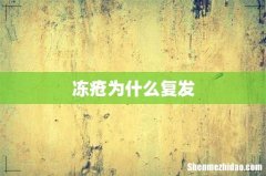 冻疮为什么复发