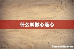 什么叫做心连心