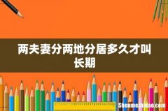 两夫妻分两地分居多久才叫长期
