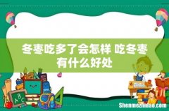 冬枣吃多了会怎样 吃冬枣有什么好处
