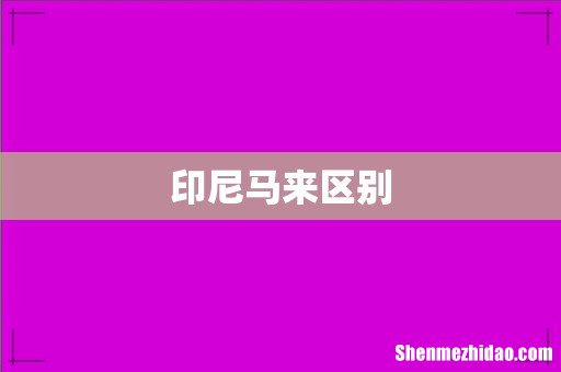 印尼马来区别