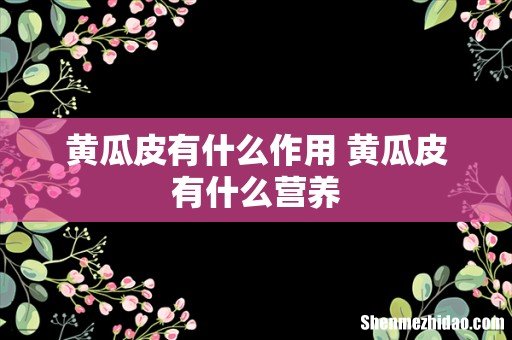 黄瓜皮有什么作用 黄瓜皮有什么营养