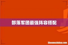 部落军团最强阵容搭配