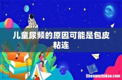 儿童尿频的原因可能是包皮粘连