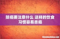 防癌要注意什么 这样的饮食习惯容易患癌