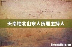 天南地北山东人历届主持人
