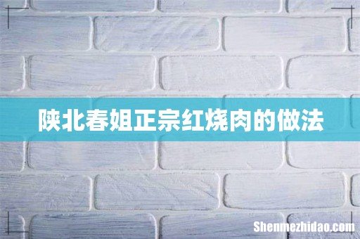 陕北春姐正宗红烧肉的做法