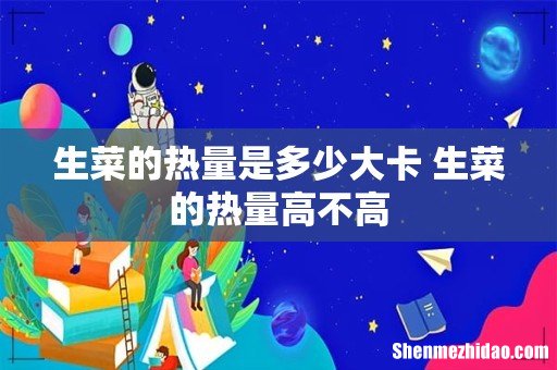 生菜的热量是多少大卡 生菜的热量高不高