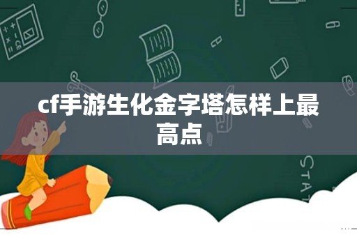 cf手游生化金字塔怎样上最高点