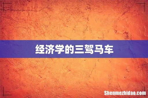 经济学的三驾马车