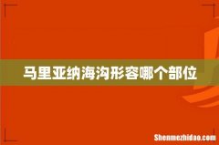 马里亚纳海沟形容哪个部位