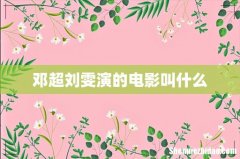 邓超刘雯演的电影叫什么