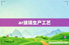 ar玻璃生产工艺