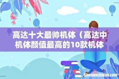 高达中机体颜值最高的10款机体 高达十大最帅机体