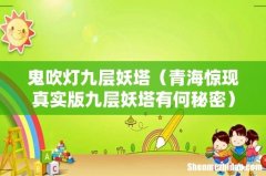 青海惊现真实版九层妖塔有何秘密 鬼吹灯九层妖塔