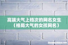 格局大气的女孩网名 高端大气上档次的网名女生