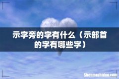 示部首的字有哪些字 示字旁的字有什么