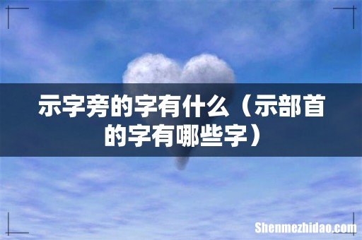 示部首的字有哪些字 示字旁的字有什么