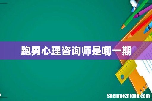 跑男心理咨询师是哪一期