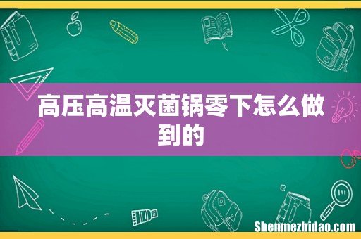 高压高温灭菌锅零下怎么做到的