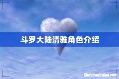 斗罗大陆清雅角色介绍