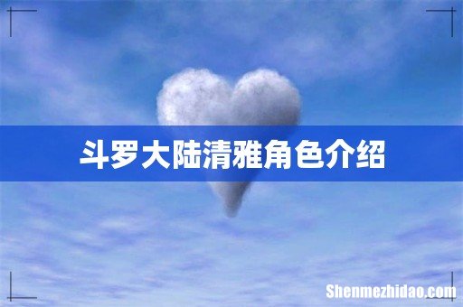 斗罗大陆清雅角色介绍