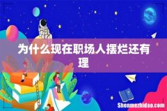 为什么现在职场人摆烂还有理