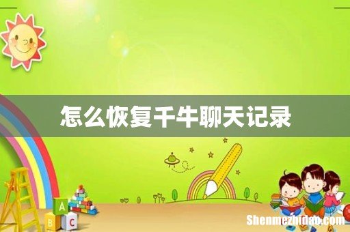 怎么恢复千牛聊天记录