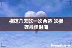 榴莲几天吃一次合适 吃榴莲最佳时间