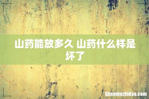 山药能放多久 山药什么样是坏了