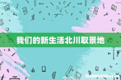 我们的新生活北川取景地