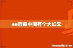 ae屏幕中间有个大红叉