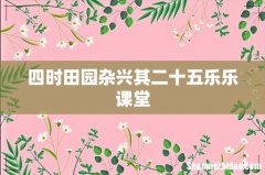 四时田园杂兴其二十五乐乐课堂