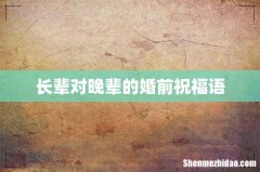 长辈对晚辈的婚前祝福语
