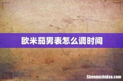 欧米茄男表怎么调时间