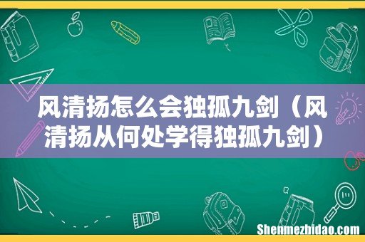 风清扬从何处学得独孤九剑 风清扬怎么会独孤九剑