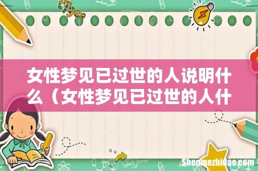 女性梦见已过世的人什么意思 女性梦见已过世的人说明什么