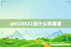 gbt20822是什么标准酒