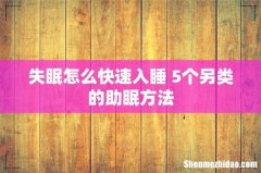 失眠怎么快速入睡 5个另类的助眠方法