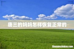 唐三的妈妈怎样恢复正常的