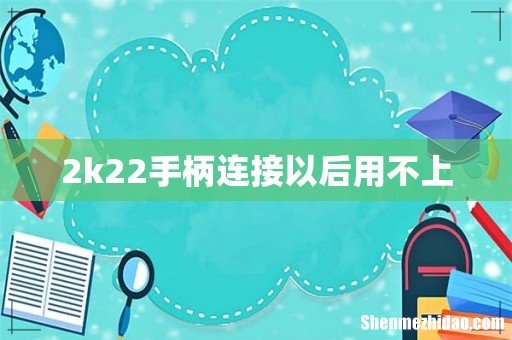 2k22手柄连接以后用不上