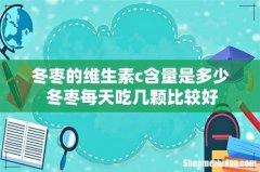 冬枣的维生素c含量是多少 冬枣每天吃几颗比较好