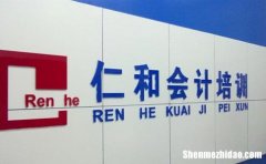 仁和会计是什么公司 仁和会计是什么公司的