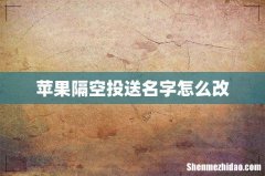 苹果隔空投送名字怎么改